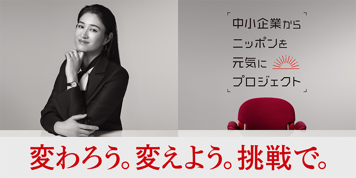中小企業からニッポンを元気にプロジェクト 変わろう。変えよう。挑戦で。