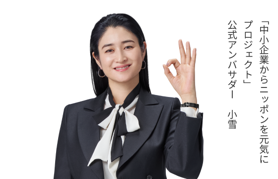 「中小企業からニッポンを元気にプロジェクト」 公式アンバサダー 小雪