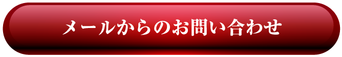 メールからのお問い合わせ