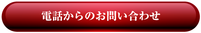 電話からのお問い合わせ