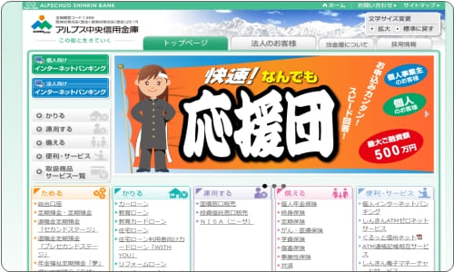 アルプス中央信用金庫