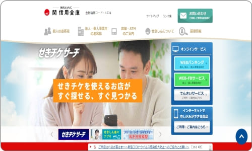 関信用金庫