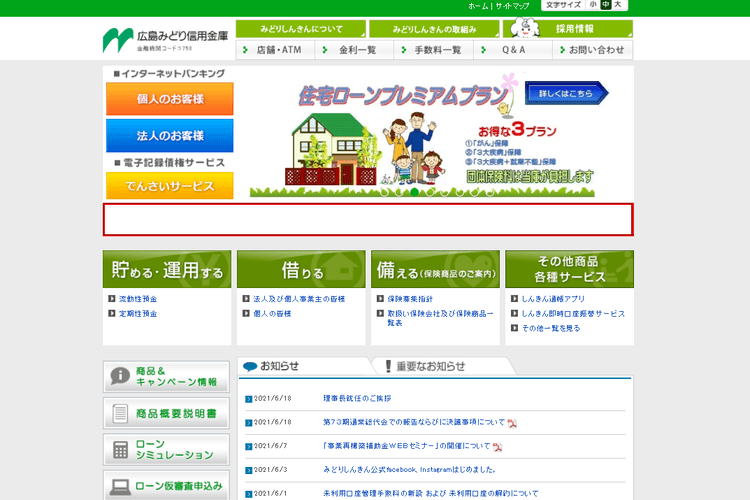 広島みどり信用金庫