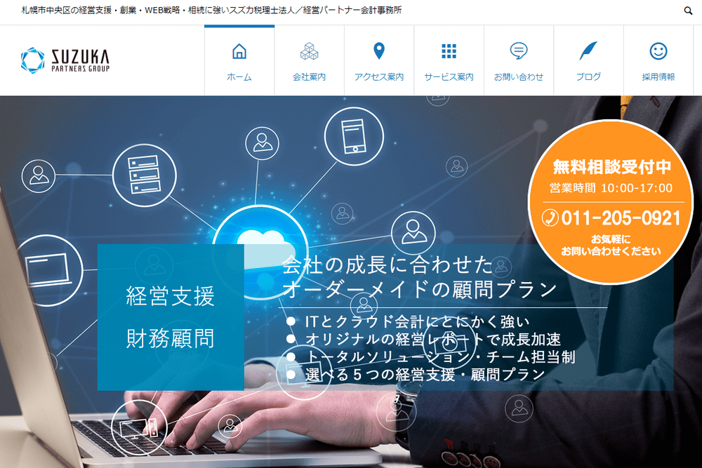 スズカ税理士法人【経営パートナー会計事務所】