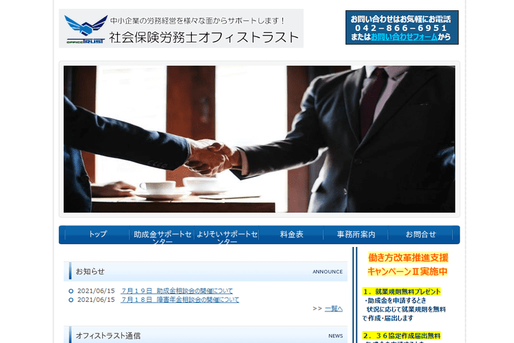 社会保険労務士オフィストラスト