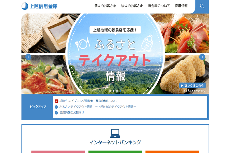 上越信用金庫