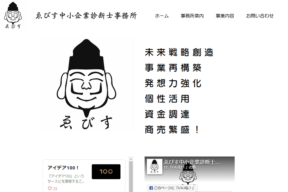 ゑびす中小企業診断士事務所