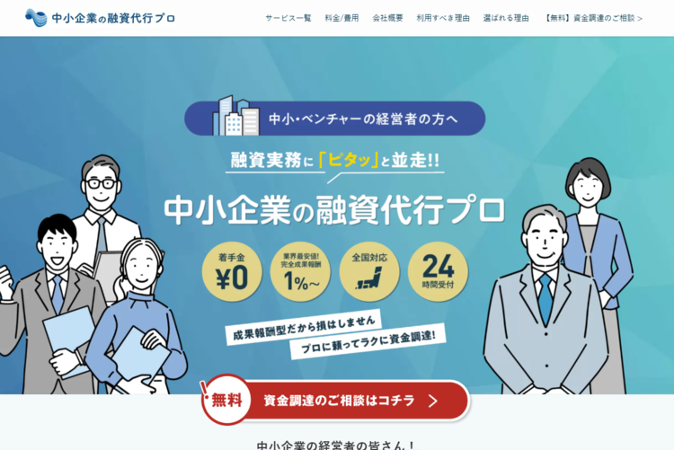 中小企業の融資代行プロ