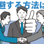 売掛金の回収が遅延する問題を解決　売掛金回収の遅れに必要な対処方法と予防策