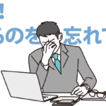 請求忘れ・請求漏れの時効は5年！？　時効期限になると売掛金や未収金は回収不能に！