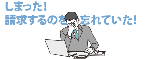 請求忘れ・請求漏れの時効は5年！？　時効期限になると売掛金や未収金は回収不能に！