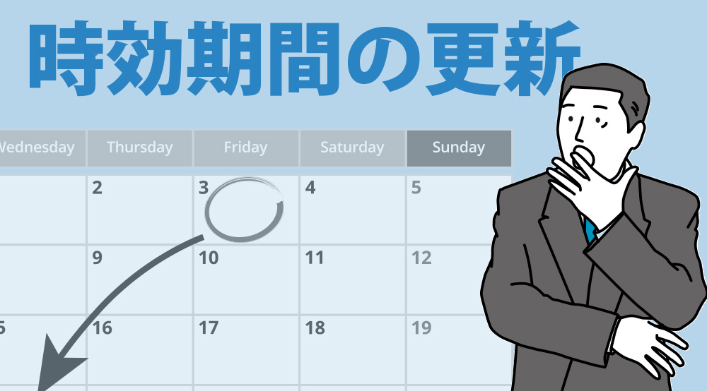 時効を更新することは可能　請求書の時効期間を更新する方法