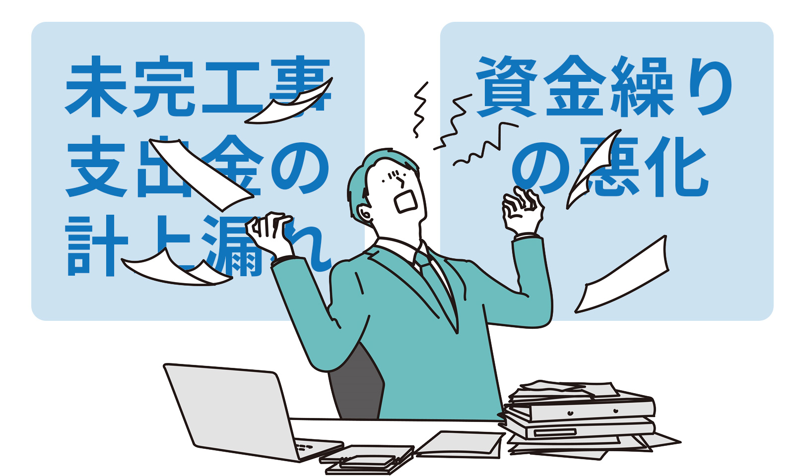 未成工事支出金の「計上漏れ」が引き起こす資金繰りの悪化