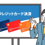 クレジット売掛金問題　キャッシュレス導入が資金繰り悪化を招く可能性も