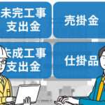 完成工事未収入金は「売掛金」 未成工事支出金は「仕掛品」 建設業の会計をわかりやすく解説