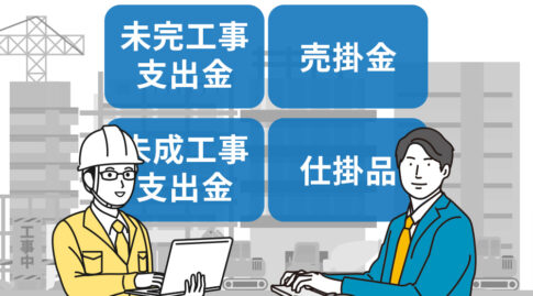 完成工事未収入金は「売掛金」 未成工事支出金は「仕掛品」 建設業の会計をわかりやすく解説