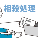 買掛金は売掛金や材料費と相殺できる！相殺した分の支払いはしなくても良くなる計上方法と注意点