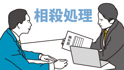 買掛金は売掛金や材料費と相殺できる！相殺した分の支払いはしなくても良くなる計上方法と注意点