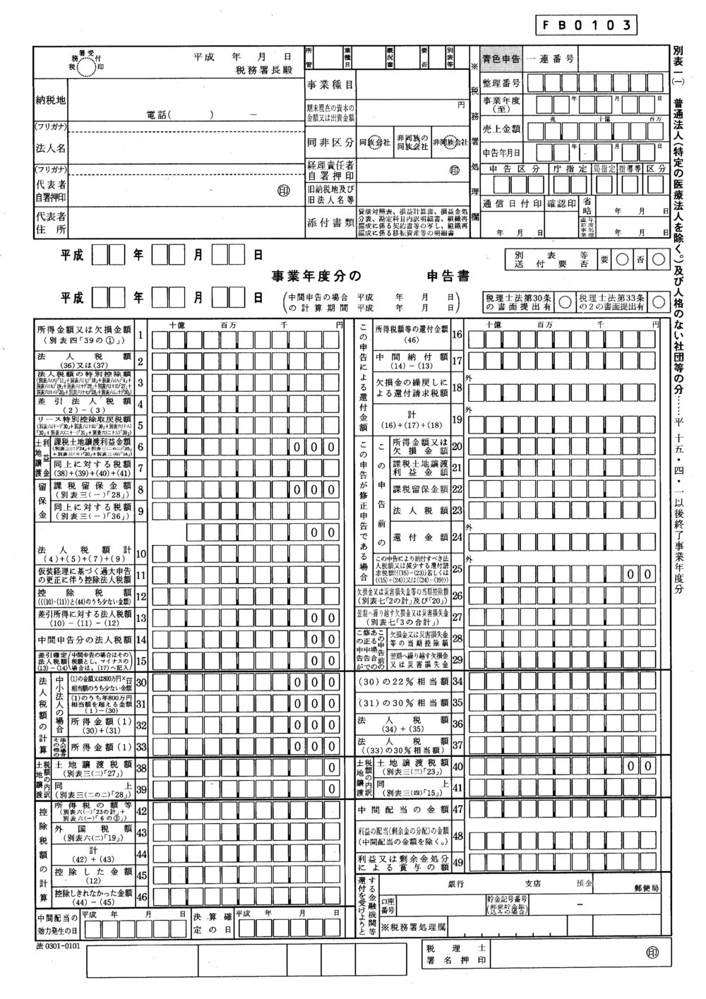 確定申告書別表一