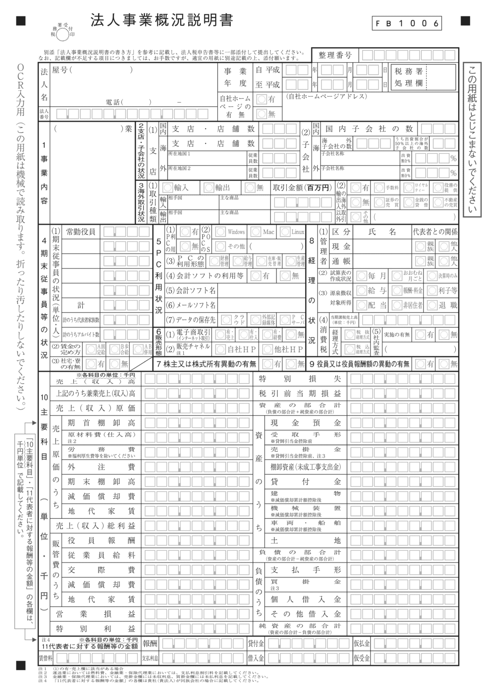 法人事業概況説明書