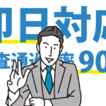 最短即日OKなファクタリング会社一覧　すぐに資金調達したい事業者を対象 7の画像