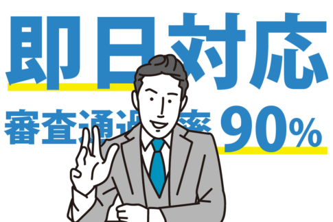 最短即日OKなファクタリング会社一覧　すぐに資金調達したい事業者を対象 3の画像