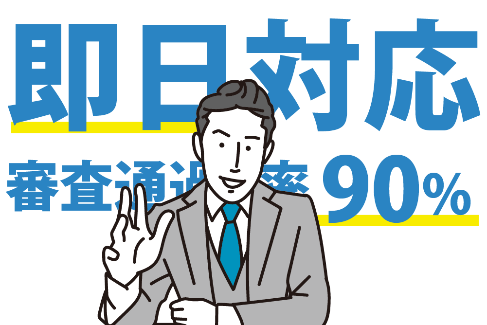 最短即日OKなファクタリング会社一覧　すぐに資金調達したい事業者を対象 1の画像