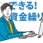 資金繰り表のテンプレート例に沿って自分の会社に適した資金繰り表を作ろう！