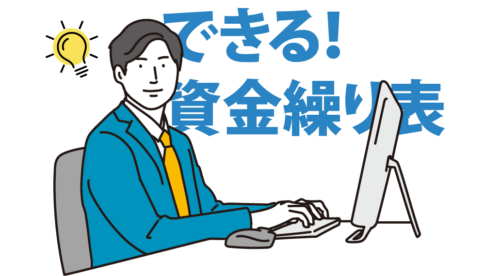 資金繰り表のテンプレート例に沿って自分の会社に適した資金繰り表を作ろう！