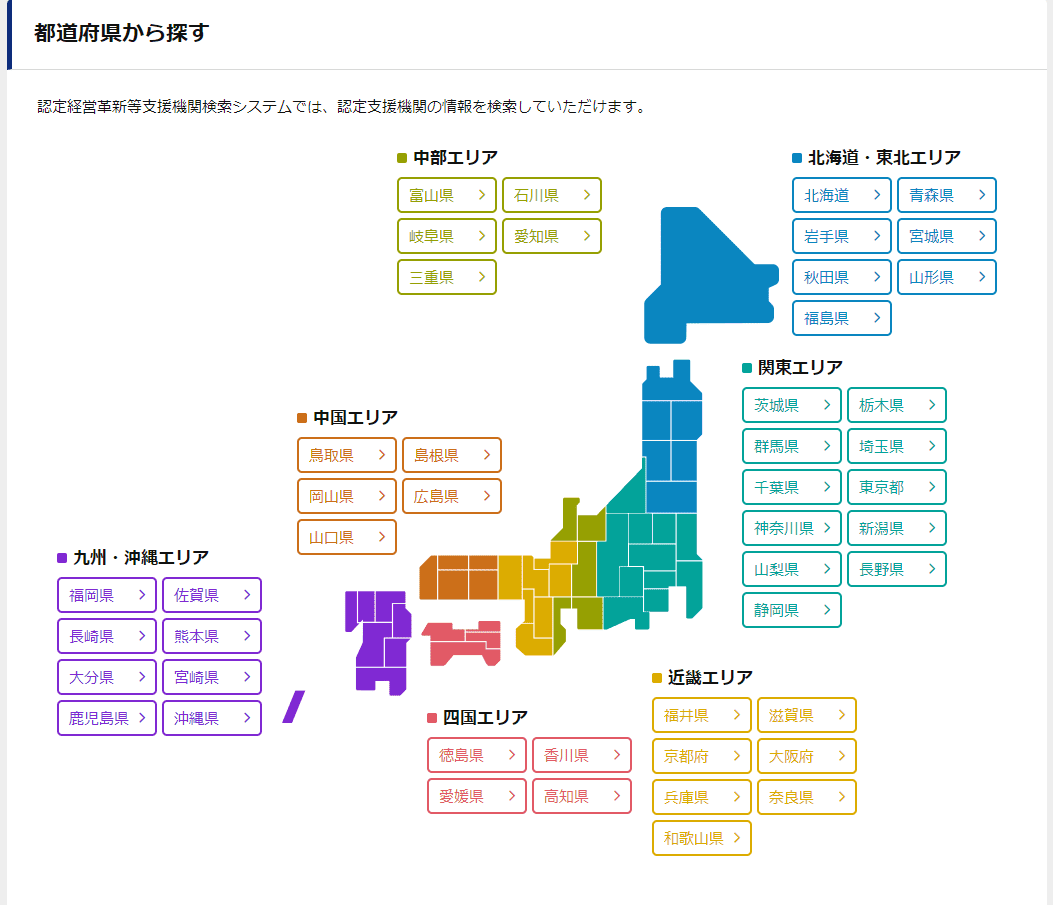 認定経営革新等支援機関検索システム