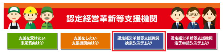 経営革新等支援機関