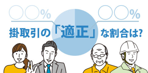 掛取引の割合は重要！？ 掛取引の割合の高さは業種や資産によってリスクになり得る