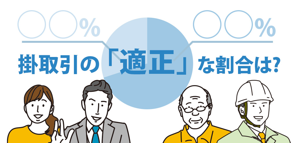 掛取引の割合は重要！？ 掛取引の割合の高さは業種や資産によってリスクになり得る