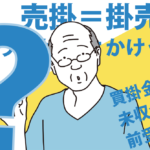 売掛と掛売は同じ意味　売掛は「状態」で掛売は「取引方法」