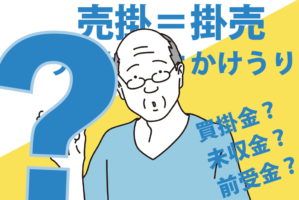 売掛と掛売は同じ意味　売掛は「状態」で掛売は「取引方法」