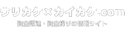 資金調達・資金繰りの情報サイト 「ウリカケ×カイカケ.com」