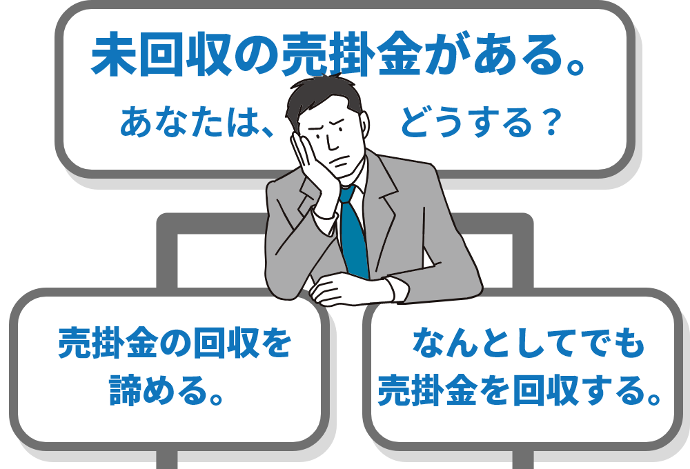 売掛金を回収するための選ぶべき2つの選択