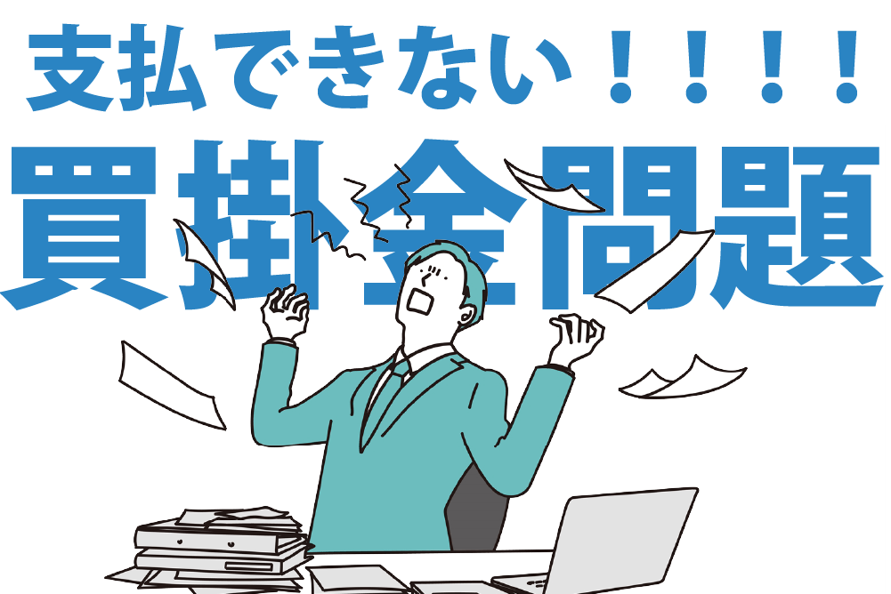 買掛金問題の解決方法と予防策