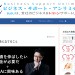ビジネスサポートアンリミテッドで当サイトが紹介されました