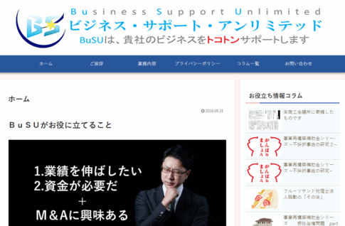 ビジネスサポートアンリミテッドで当サイトが紹介されました