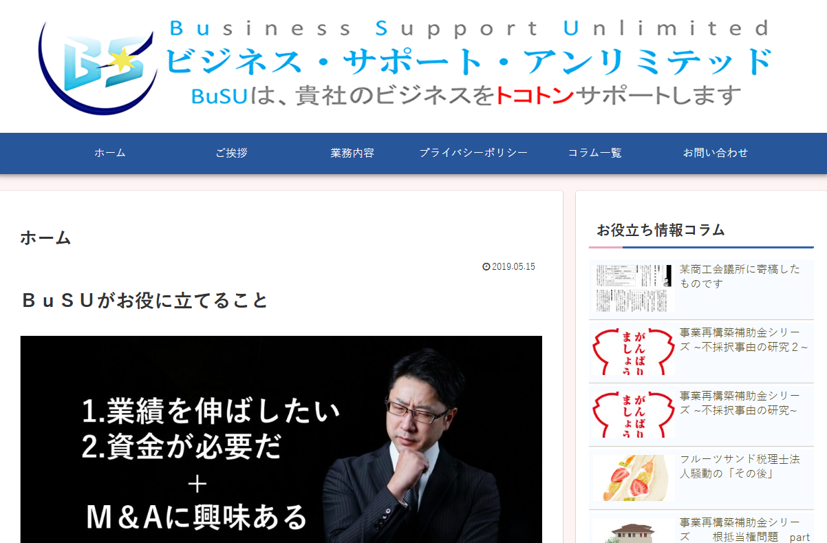 ビジネスサポートアンリミテッドで当サイトが紹介されました