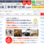 店舗内装工事見積り比較. comで当サイトが紹介されました