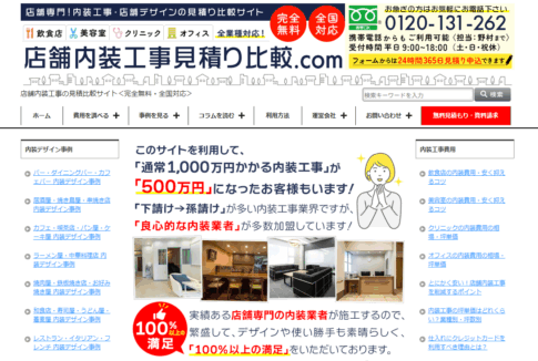店舗内装工事見積り比較. comで当サイトが紹介されました