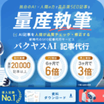 バクヤスAI 記事代行で当サイトが紹介されました