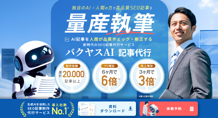 バクヤスAI 記事代行で当サイトが紹介されました