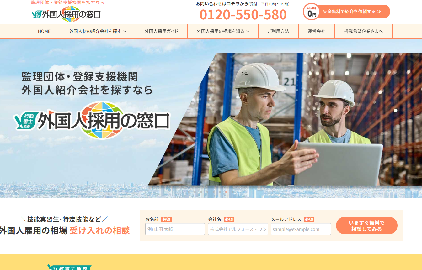 外国人採用の窓口で当サイトが紹介されました