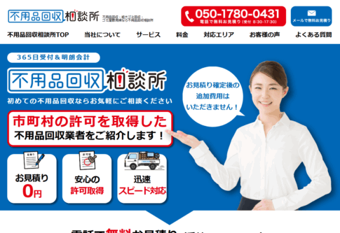 不用品回収相談所で当サイトが紹介されました 10 fuyouhin-soudansho