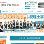 福山開業支援相談室