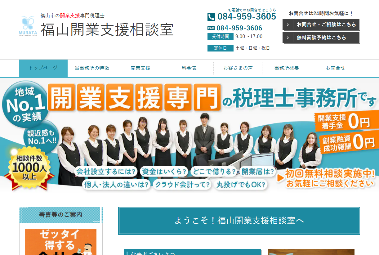 福山開業支援相談室で当サイトが紹介されました 1 福山開業支援相談室
