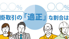 掛取引の割合は重要！？ 掛取引の割合の高さは業種や資産によってリスクになり得る